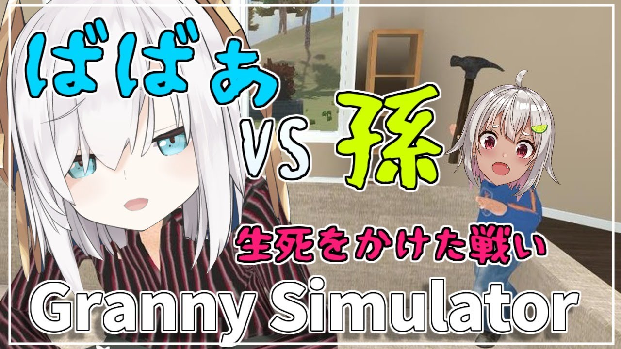 【Granny Simulator】バカゲー　おばばVS孫　～仕事したいばばと遊んでほしいくそがきの戦い～【アルス・アルマル/にじさんじ】