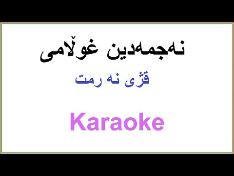 Kurdish Karaoke: Najmadin Gholami - Qzhy Narmt نه جمه دین غوڵامی ـ قژی نه رمت