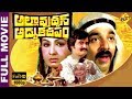 Allauddin Adbutha Deepam Telugu Full Movie Kamal Hassan Sri Priya Rajini Kanth TVNXT Telugu