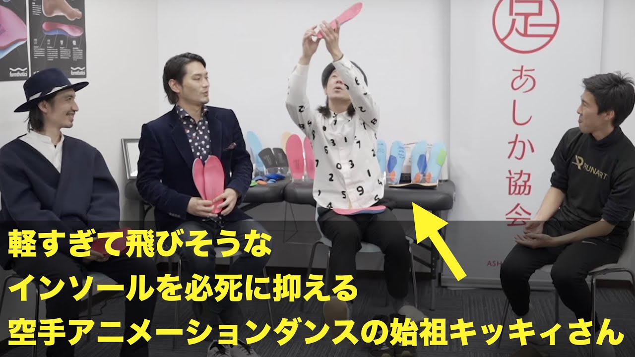 あの世界的なダンスパフォーマー達が「過回内対策インソール」を使い始めたところ…[BLACK BELTインタビュー第2弾]