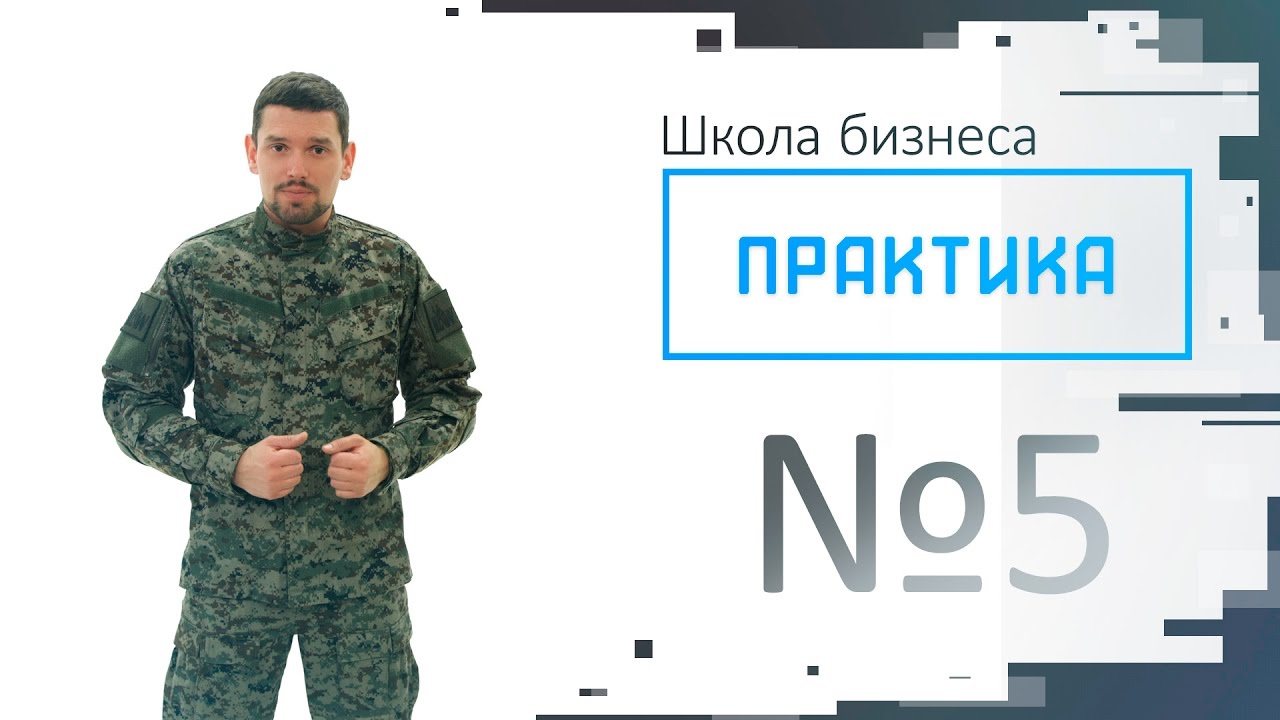 Практика выпуск №5