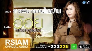 สายฝนกับคนไกลบ้าน – อ้อย กะท้อน