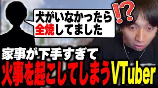 - 家事が下手すぎて火事を起こしてしまうVTuberに爆笑するけんき【史門/猫鈴こづえ/堀西/微睡ろみ/まるたけ/四葉メロン/けんき切り抜き/RUST】