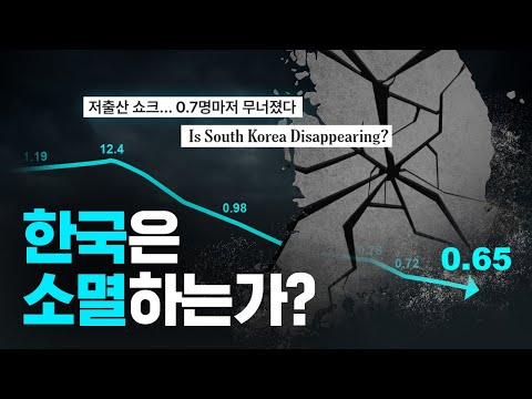 심각한 저출생 위기, 지도에서 사라지는 한국?