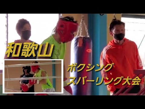 和歌山　ボクシング　スパーリング大会