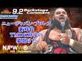 JONAH ニュージャパン プロレス 新時代 TMDK時代の幕開けだ 9 2 Njburning Backstage