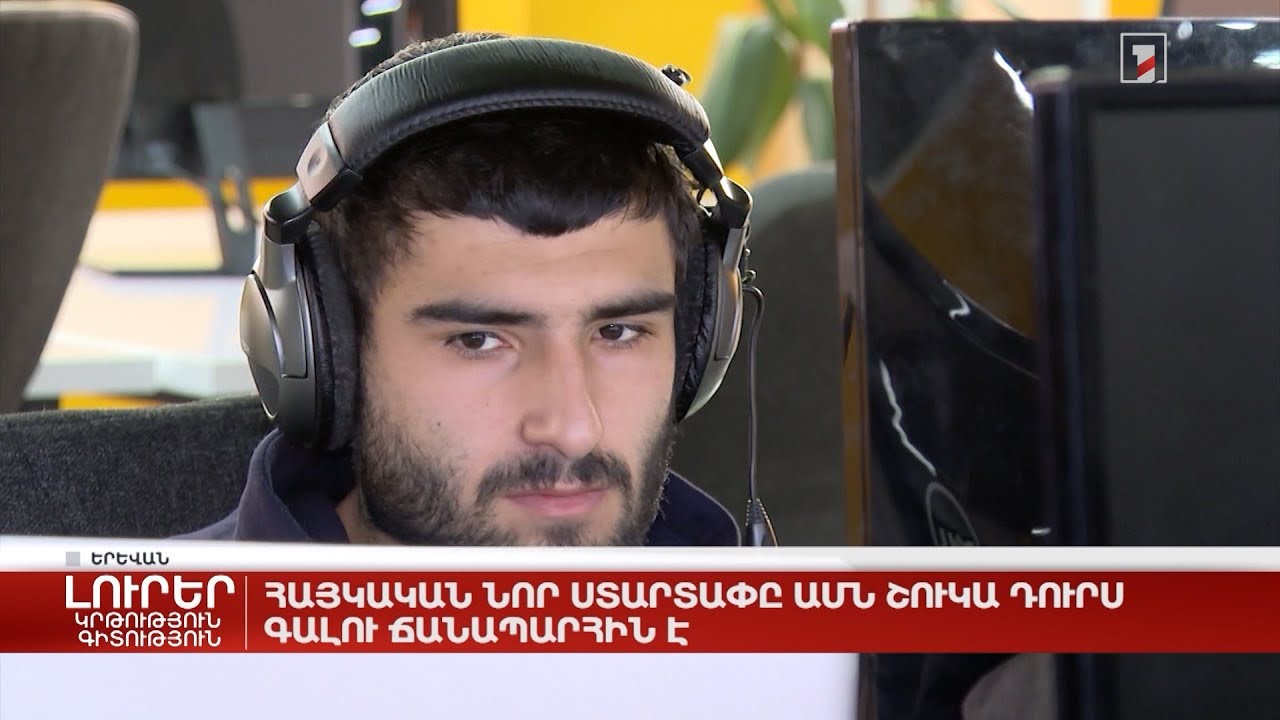 Հայկական ստարտափը ԱՄՆ շուկա դուրս գալու ճանապարհին է