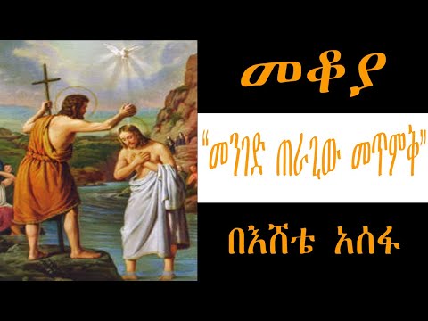 Sheger FM Mekoya - መቆያ - “መንገድ ጠራጊው መጥምቅ”  ስለ መጥምቁ ዮሐንስ ታሪክ /በእሸቴ አሰፋ