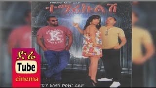 Temarekulesh (ተማረኩልሽ) Ethiopian Movie from DireTube Cinema