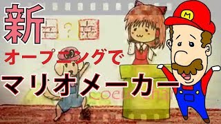 マリオメーカー実況２２１　新オープニング実況