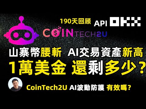 10000美金CoinTech2UI高頻量化交易機器人190天測試回顧
