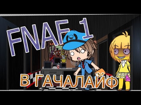 ФНАФ 1 В ГАЧАЛАЙФ! | Gacha life