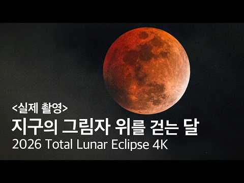 정월대보름 찾아온 블러드문 개기월식, 우주쇼 나눈 채널 '나쫌'