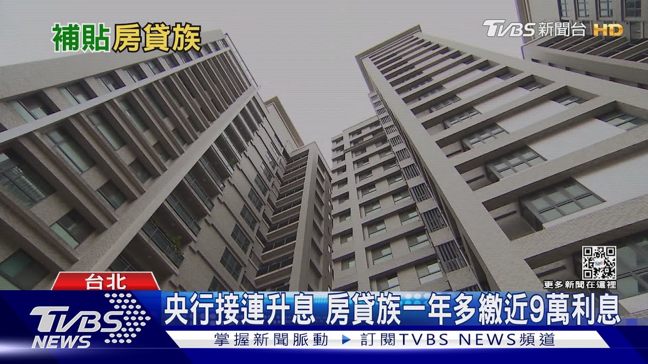 購屋族30年要多繳270萬利息 政府補貼房貸有感嗎?