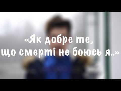 download lagu mp3 mp4 василь стус як добре те що смерті не боюсь я, download lagu василь стус як добре те що смерті не боюсь я gratis, unduh video klip василь стус як добре те що смерті не боюсь я