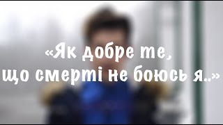 «Як добре те, що смерті не боюсь я..» - Василь Стус