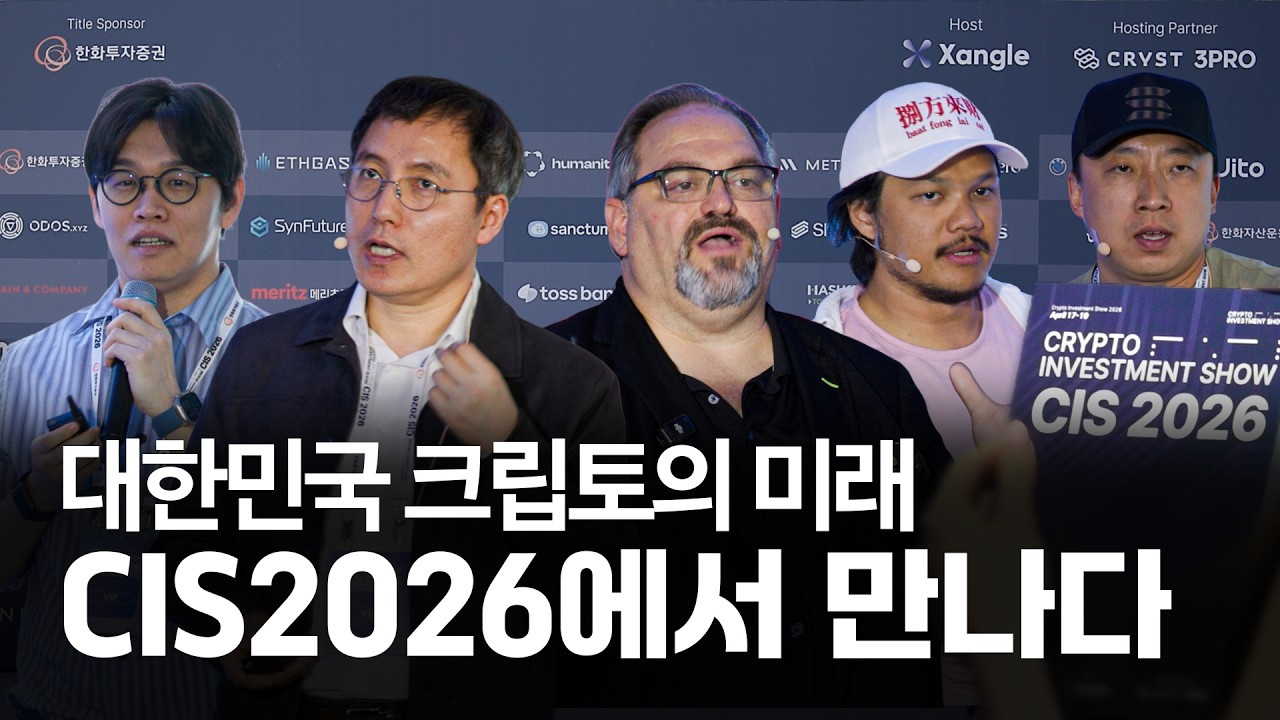 대한민국 크립토의 미래, CIS 2026에서 만나다