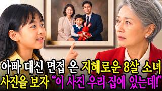 Download lagu 아빠 대신 면접 온 지혜로운 8살 소녀, 여회장 사진을 보더니 “어? 아빠가 맨날 보면서 우는 사진인데!” | 인생사연 | 감동이야기 | 노후지혜 | 삶의교훈 mp3