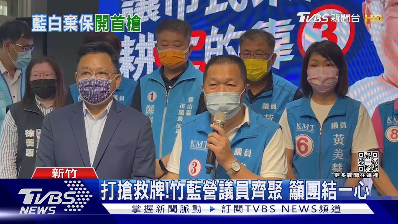打搶救牌!竹藍營議員齊聚 籲團結一心