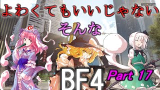 よわくてもいいじゃないそんなBF4 #17【ゆっくり実況】
