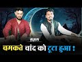 Chamakte Chand Ko By Ankit Sarang चमकते चांद को टूटा हुआ ता�
