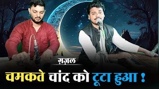 Download lagu Chamakte Chand Ko By Ankit Sarang| चमकते चांद को टूटा हुआ तारा बना डाला | Ghulam Ali | #ghazal mp3 Download lagu Chamakte Chand Ko By Ankit Sarang| चमकते चांद को टूटा हुआ तारा बना डाला | Ghulam Ali | #ghazal mp3