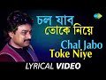 Chal Jabo Toke Niye | Best Of Nachiketa Volume 2 | Nachiketa Chakraborty | Lyrical