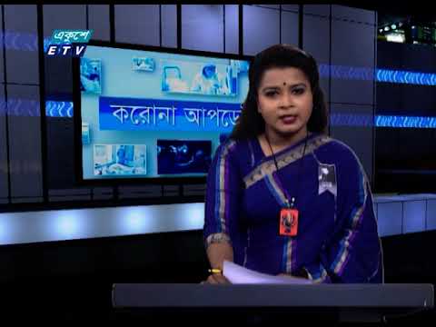 04 pm corona Bulletin || করোনা বুলেটিন || 21 August 2020 || ETV News