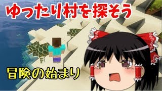 【Minecraft】第1話　村を探す 徘徊する 見つかる?　【ゆっくり実況】