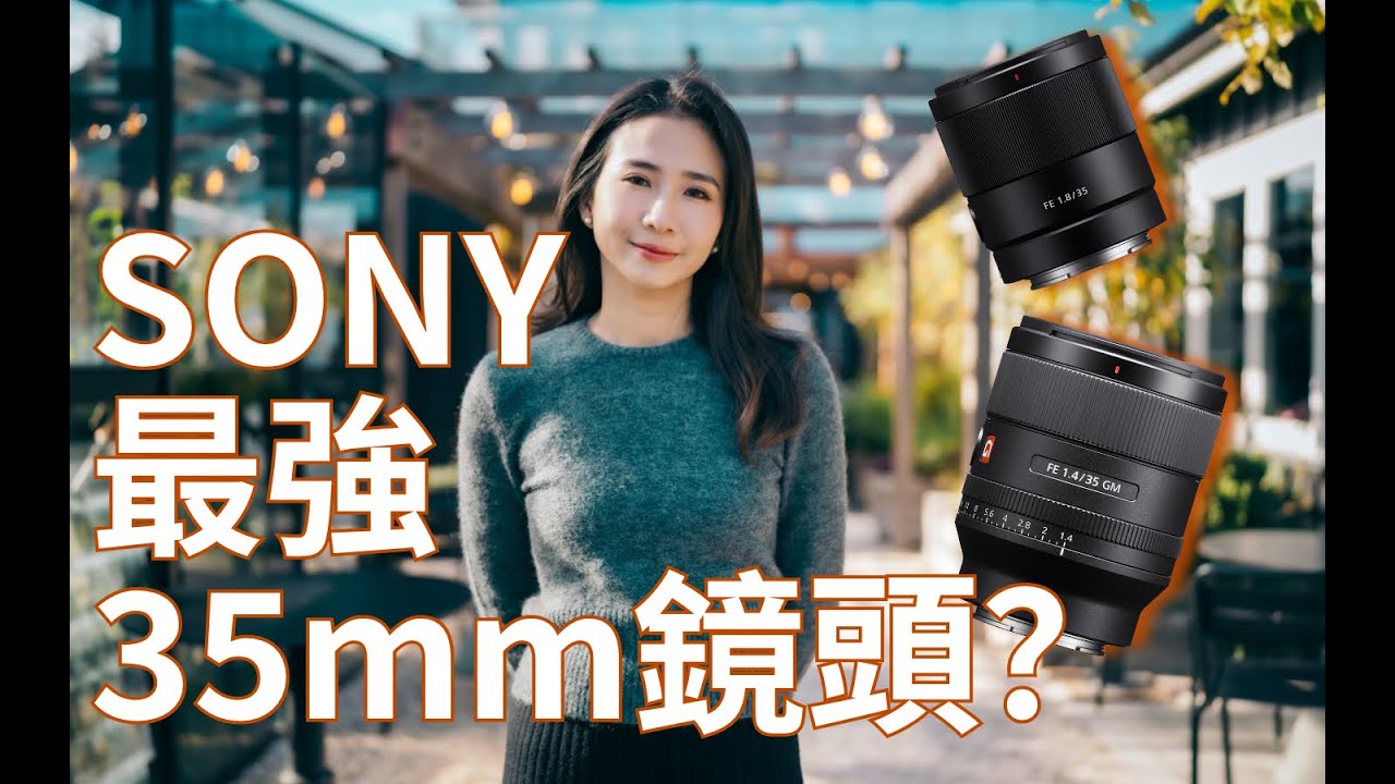 SONY最強的35mm鏡頭？ 35mm f1.4 GM vs 35mm f1.8到底買哪一支？