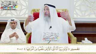 466 - تفسير ( أولم يروا أنا نأتي الأرض ننقصها من أطرافها ) - عثمان الخميس