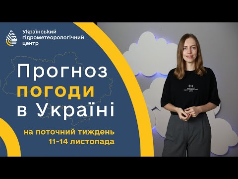 ПОГОДА В УКРАЇНІ НА ПОТОЧНИЙ ТИЖДЕНЬ (11-14 ЛИСТОПАДА)