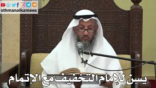 849 - يسن للإمام التخفيف مع الإتمام - عثمان الخميس - دليل الطالب