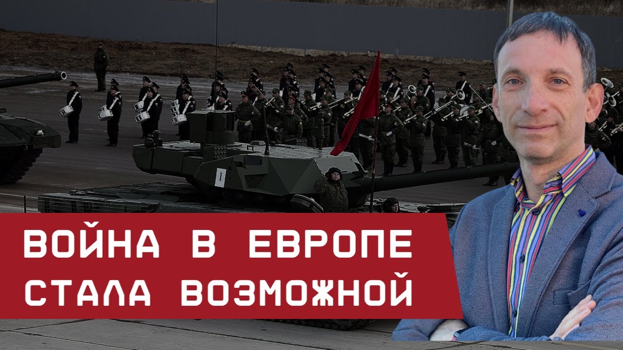 Виталий Портников: Война в Европе стала возможной