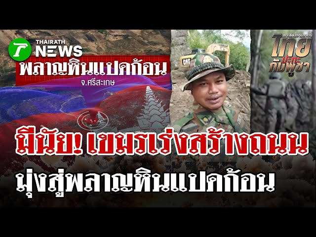 กัมพูชาเร่งสร้างถนน เพจดังชี้ “มีนัย” เตรียมรบ? มุ่งสู่พลาญหินแปดก้อน | 7 ธ.ค. 68 | ไทยรัฐนิวส์โชว์