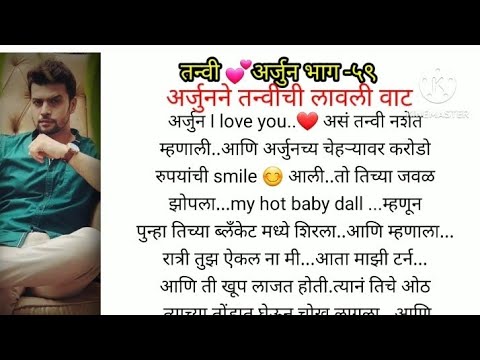 तन्वी ❤️ अर्जुन भाग -५९ |love story|emotional story|romantic story|moral story in Marathi|