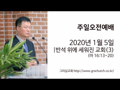 [20. 1. 5 주일오전예배] 반석 위에 세워진 교회(3)