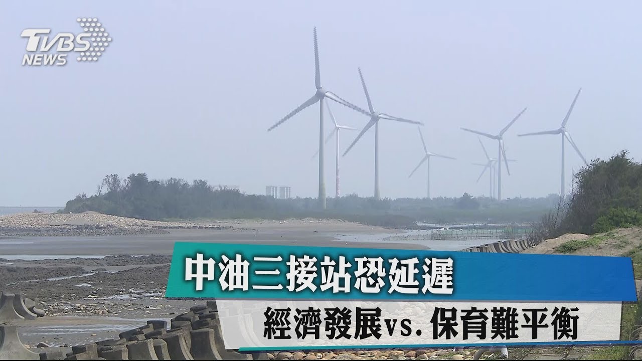 中油三接站恐延遲 經濟發展vs.保育難平衡