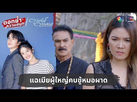 Exposing the wife of a senior officer having an affair with Dr. Phad | Emphasizing the fun, Duj L...