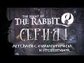 Night of the Rabbit - Серия 1 (Вступление. Обучение. Морковка) КурЯщего из ...