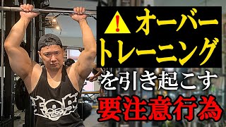 【危険】効果を台無しにするオーバーワークを引き起こす要因について解説しました！