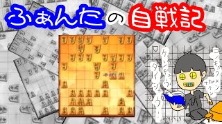 【ふぁんたの自戦記】10秒 対中飛車急戦