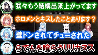 【3D】お酒を飲みながら色々な質問に答えていくホロメン達【ホロライブ切り抜き/一条莉々華/白上フブキ/雪花ラミィ/儒烏風亭らでん】
