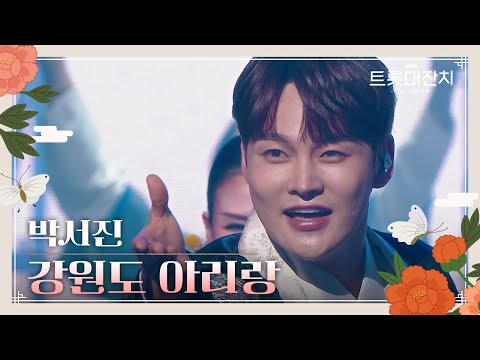 박서진 - 강원도 아리랑[설특집 트롯대잔치 – THE COLOR - ]250129 방송