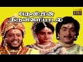 Deviyin Thiruvilaiyadal Pandiyan Sreedevi Thiyagarajan Tamil Full Movie HD