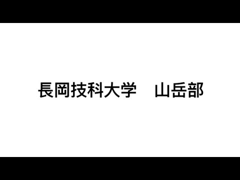 山岳部（長岡技術科学大学）