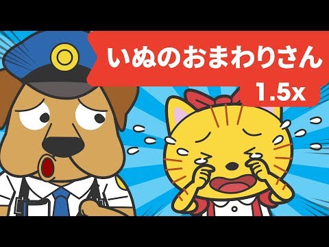 Japanese Children's Song - 童謡 - Inu no omawari san 1.5x FASTER - いぬのおまわりさん