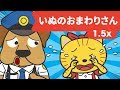 japanese children s song 童謡 inu no omawari san 1.5x faster いぬのおまわりさん