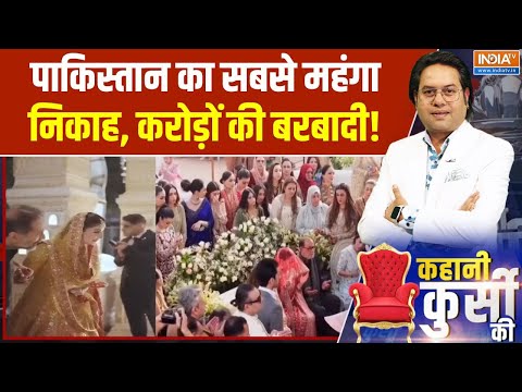 Nawaz Sharif Grandson Wedding : मरियम नवाज के पोते का निकाह, हॉलीवुड स्टाइल, पाकिस्तानी ठाठ! | Munir