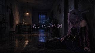 【hololive】あしたの外側 / 常闇トワ（Tokoyami Towa）Inspired Song